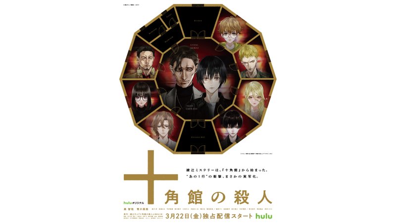 清原紘が描いた『十角館の殺人』の登場人物が十角形の枠に並ぶイラスト