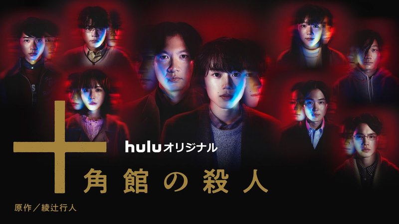 Huluオリジナル「十角館の殺人」のキービジュアル(出演者の顔が並ぶ群像と題字)