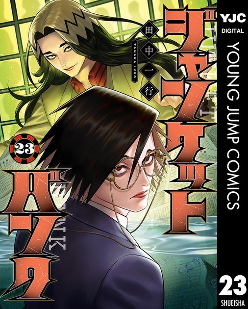 田中一行『ジャンケットバンク』23巻の電子版(ヤングジャンプコミックスDIGITAL)の表紙