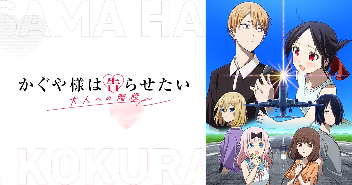 TVスペシャル『かぐや様は告らせたい 大人への階段』のキービジュアル(白銀とかぐや、生徒会の仲間たち)