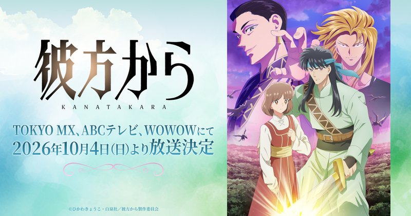 TVアニメ『彼方から』のキービジュアル。剣を持つイザークと立木典子、後ろにラチェフとケイモス