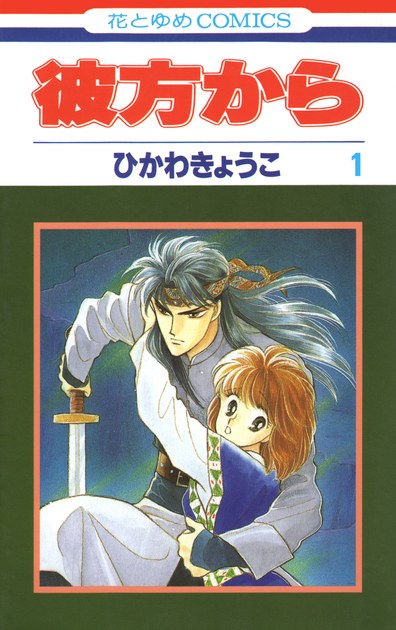 ひかわきょうこ『彼方から』1巻(白泉社 花とゆめコミックス)の書影。剣を持つイザークと典子