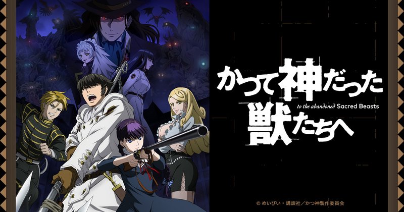 TVアニメ「かつて神だった獣たちへ」のキービジュアル