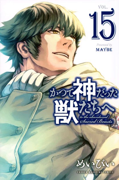 かつて神だった獣たちへ 15巻(最終巻)の書影