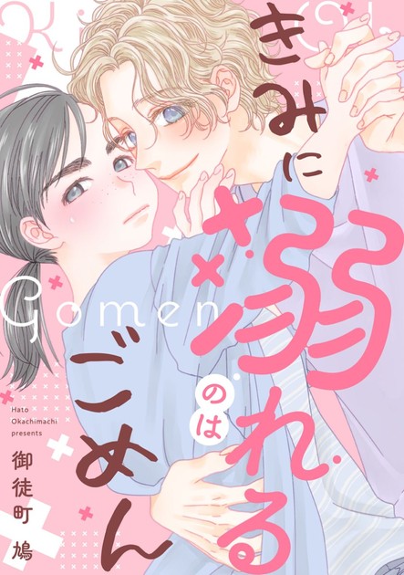 きみに溺れるのはごめんの表紙（頬を寄せ合うあかねとりく）