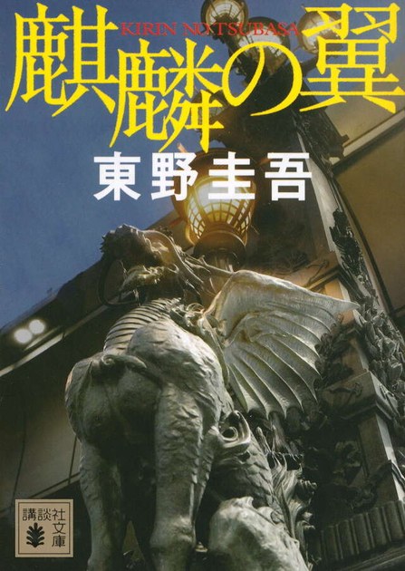 東野圭吾『麒麟の翼』(講談社文庫)の書影