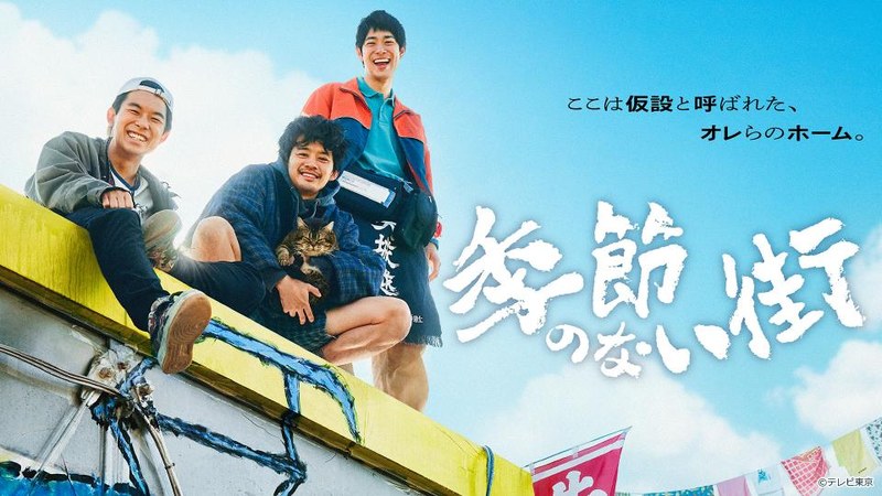 屋根の上で笑う半助・タツヤ・オカベ(ドラマ「季節のない街」キービジュアル)