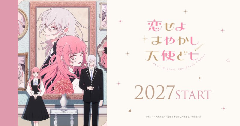 TVアニメ『恋せよまやかし天使ども』の横長ビジュアル。額縁の前に並ぶ桂おとぎと一刻と「2027START」の文字
