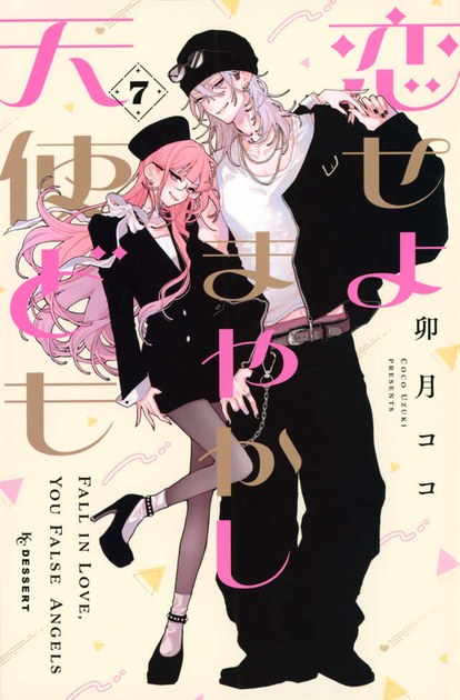 卯月ココ『恋せよまやかし天使ども』7巻(講談社 KCデザート)の書影