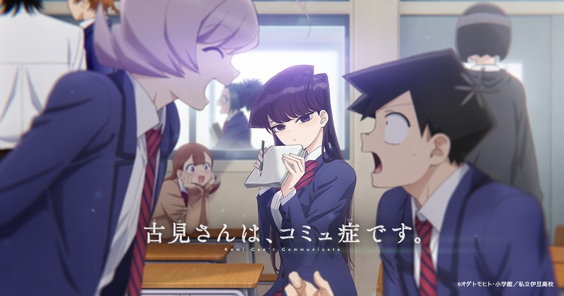 教室で筆談する古見さんと只野くん(TVアニメ「古見さんは、コミュ症です。」キービジュアル)