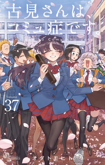 古見さんは、コミュ症です。37巻(最終巻)の書影