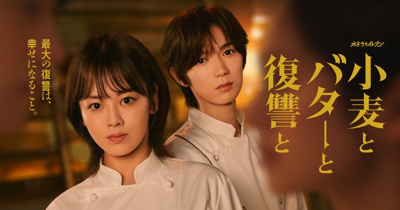 ドラマ『小麦とバターと復讐と』のキービジュアル(伊原六花・七五三掛龍也)