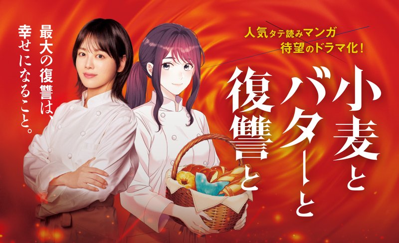 『小麦とバターと復讐と』原作のミチルとドラマで演じる伊原六花のメインビジュアル