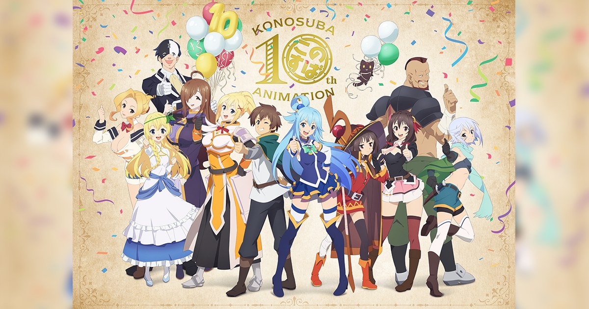 アニメ『この素晴らしい世界に祝福を!』10周年のビジュアル(カズマ・アクア・めぐみん・ダクネスと仲間たち)