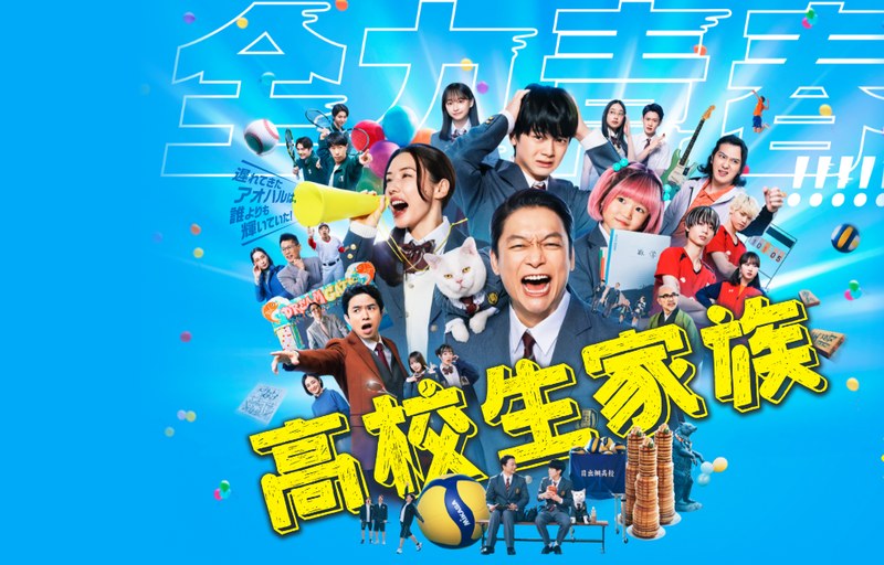 映画「高校生家族」のキービジュアル(香取慎吾演じる家谷一郎と目出鯛高校の生徒たち)