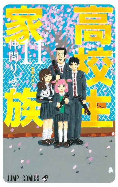 高校生家族 11巻(最終巻)の書影
