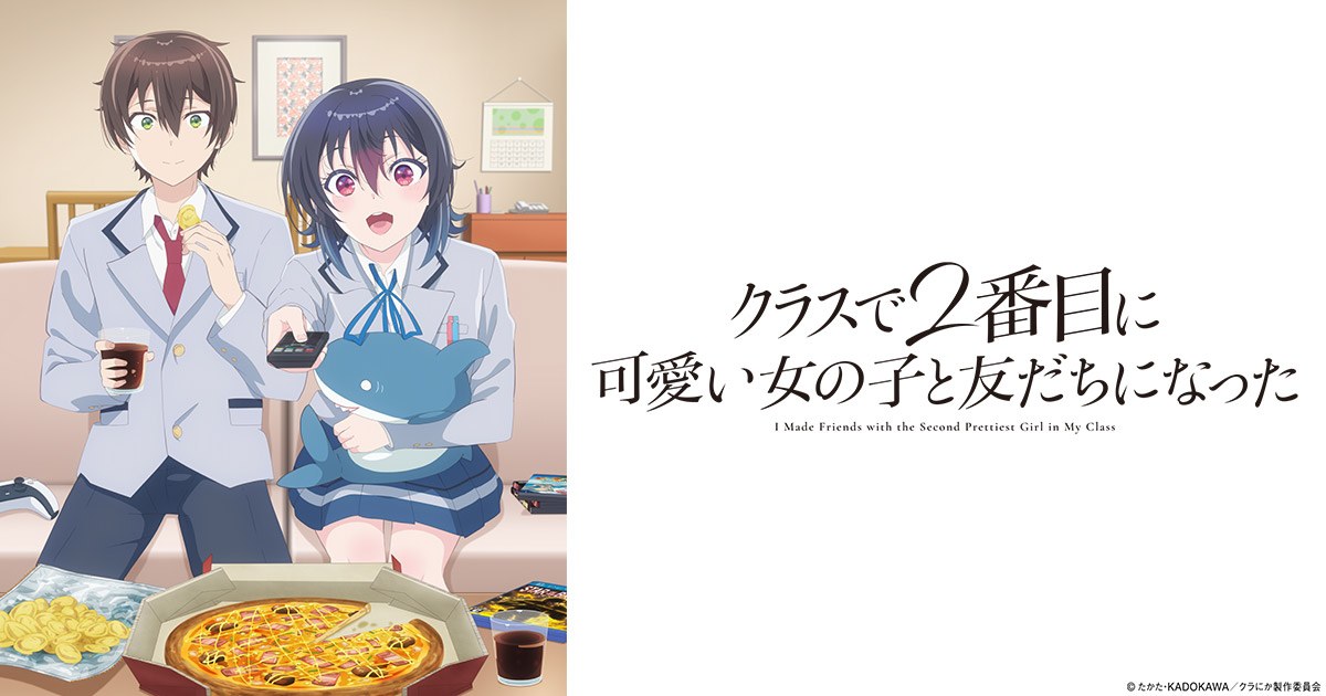 TVアニメ『クラスで2番目に可愛い女の子と友だちになった』のキービジュアル(ソファの前に並ぶ真樹と海)