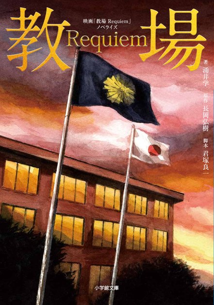 涌井学『映画「教場 Requiem」ノベライズ』(小学館文庫)の書影