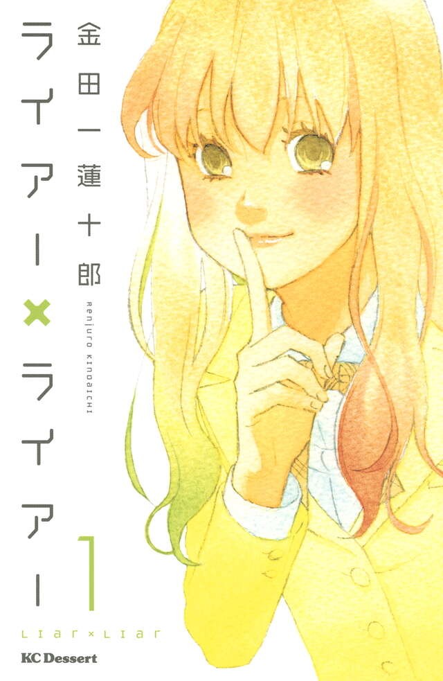 金田一蓮十郎『ライアー×ライアー』1巻(講談社)の書影