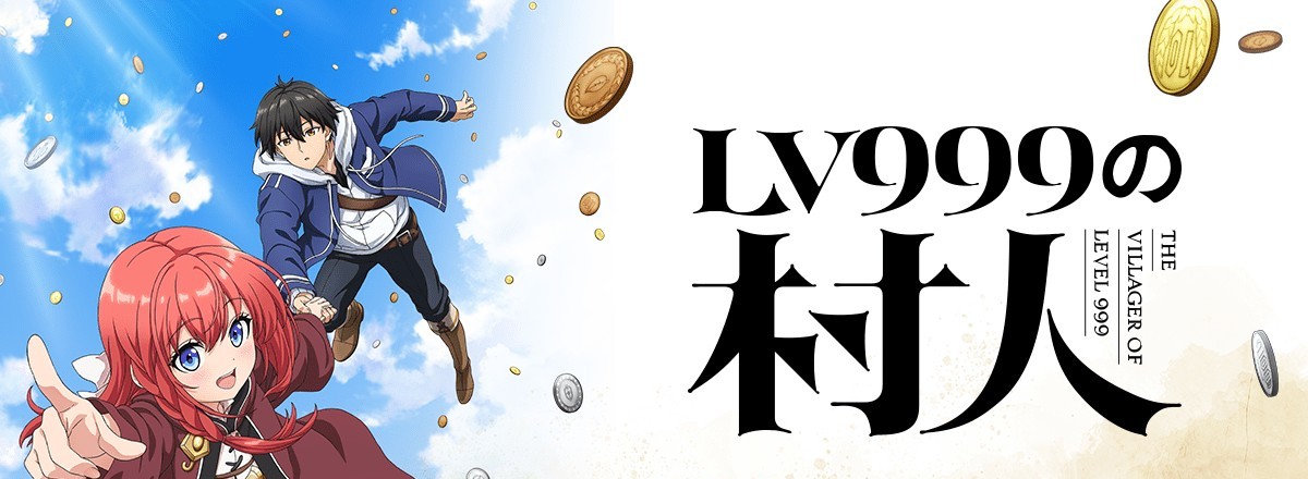 TVアニメ『LV999の村人』のキービジュアル(アリスと鏡浩二とタイトルロゴ)