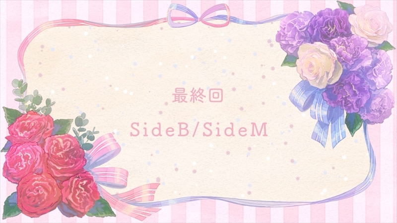 TVアニメ『かつて魔法少女と悪は敵対していた。』最終回「SideB/SideM」のタイトル画像(花束とリボンの枠)
