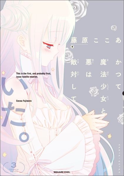 かつて魔法少女と悪は敵対していた。3巻の表紙(白い衣装の白夜)