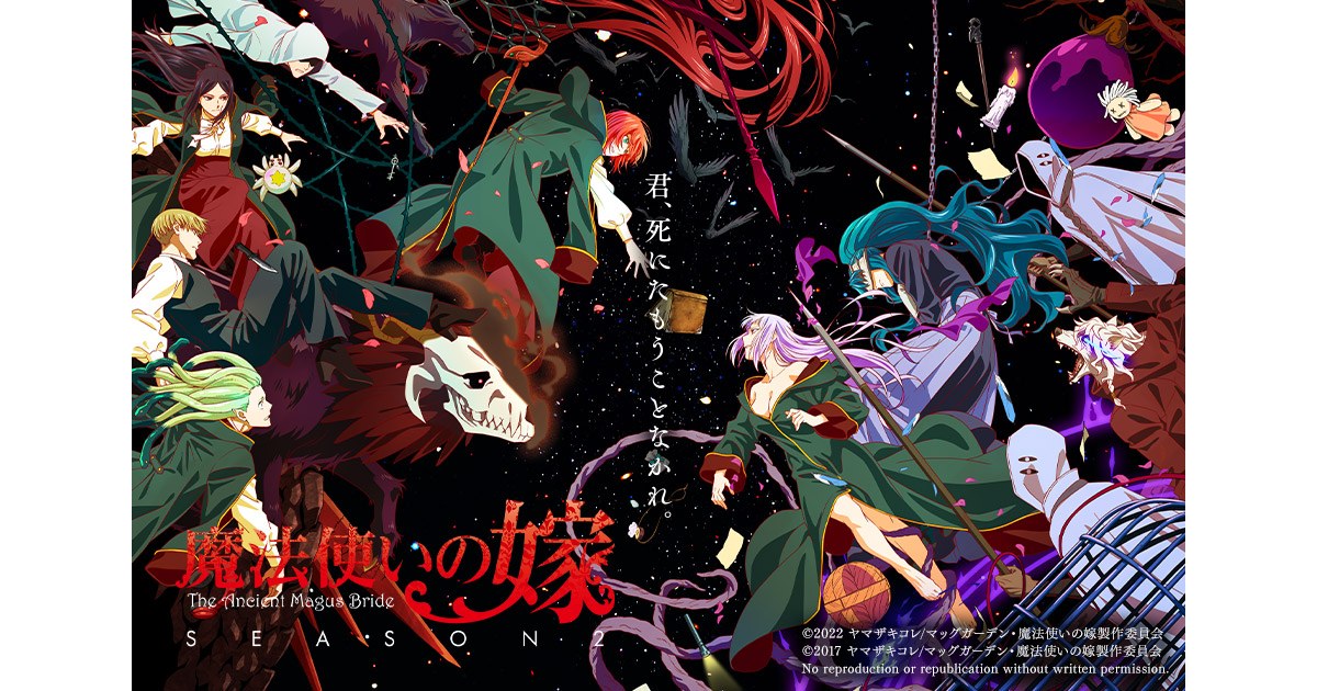 TVアニメ『魔法使いの嫁 SEASON2』のキービジュアル