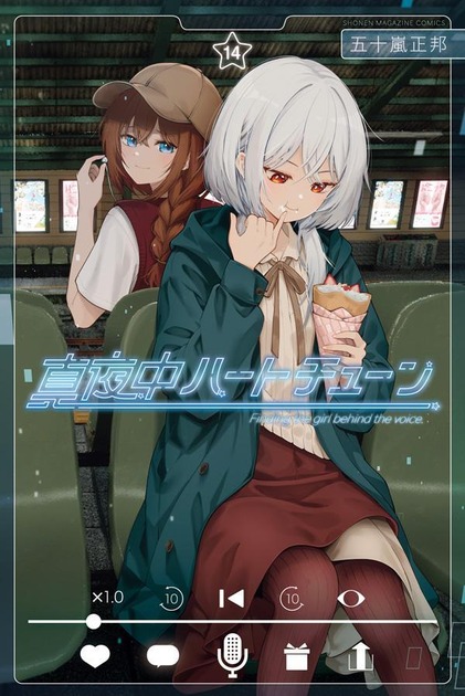 真夜中ハートチューン14巻の書影