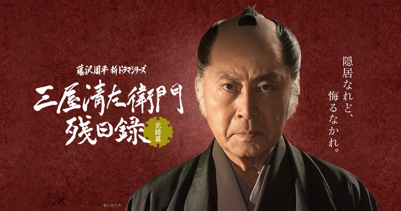 ドラマ『三屋清左衛門残日録 完結篇』のキービジュアル。題字と三屋清左衛門(北大路欣也)