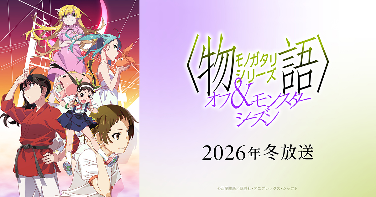 TVアニメ〈物語〉シリーズ オフ&モンスターシーズンのキービジュアル