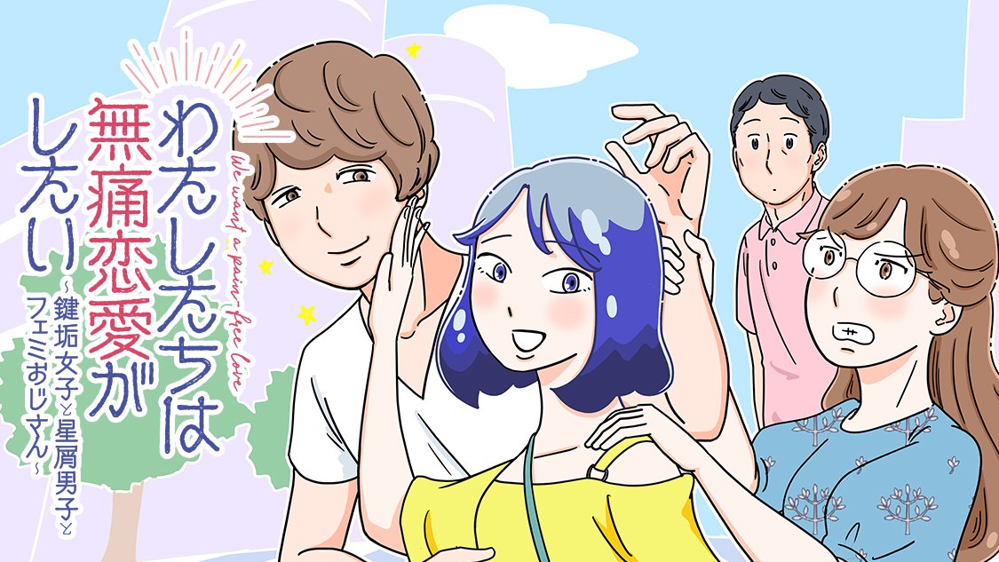 わたしたちは無痛恋愛がしたいのキービジュアル(タイトルロゴと、みなみ・千歳・月寒・由仁の4人)