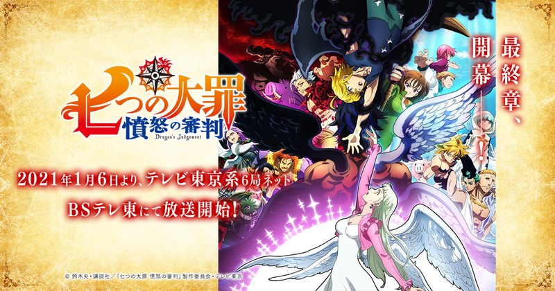 TVアニメ『七つの大罪 憤怒の審判』のキービジュアル(メリオダスとエリザベスと〈七つの大罪〉の面々)