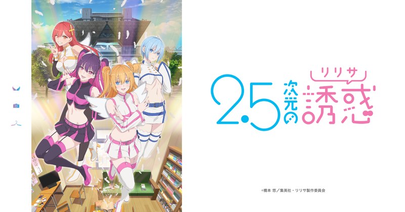 TVアニメ『2.5次元の誘惑』のキービジュアル(コスプレ姿のリリサたち)