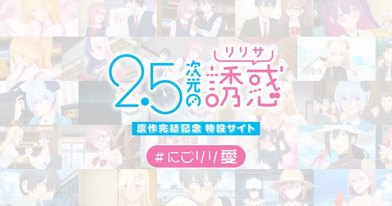 TVアニメ『2.5次元の誘惑』原作完結記念特設サイトの告知画像