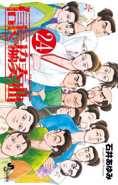 石井あゆみ『信長協奏曲』最終24巻の書影