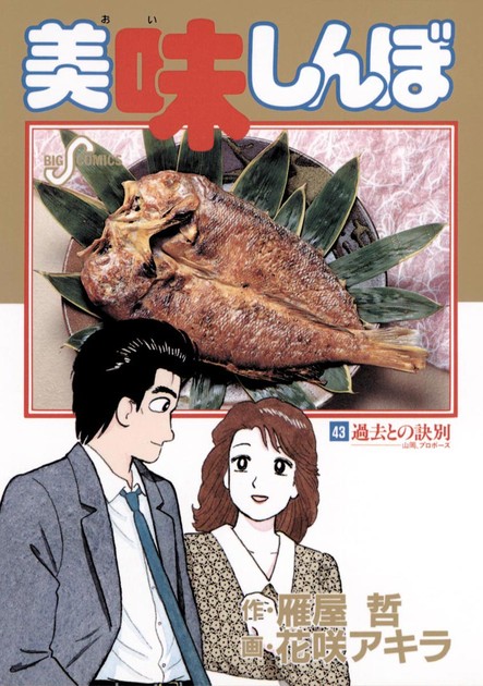 『美味しんぼ』43巻(ビッグコミックス)の書影