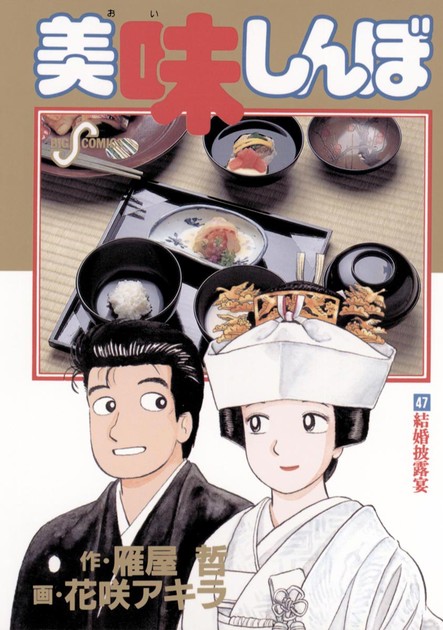 『美味しんぼ』47巻「結婚披露宴」（ビッグコミックス）の書影。紋付袴の山岡士郎と白無垢の栗田ゆう子