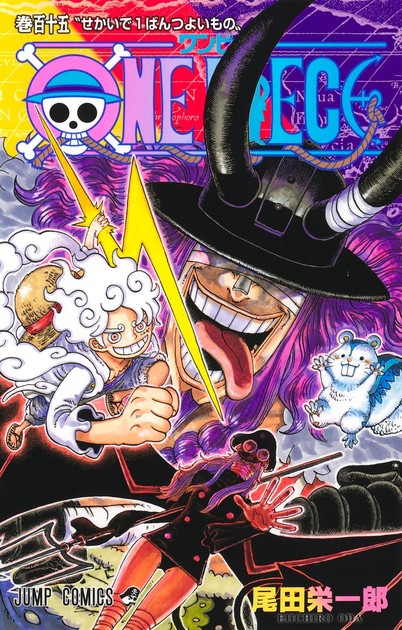 ONE PIECE 115巻の表紙(ギア5のルフィと黒い帽子の巨人)