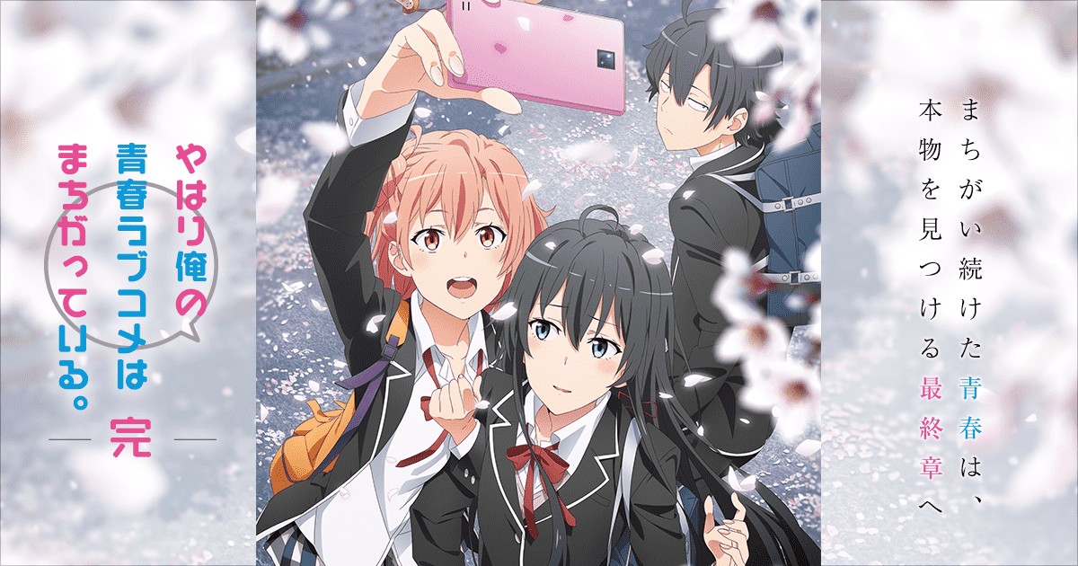 TVアニメ『やはり俺の青春ラブコメはまちがっている。完』のキービジュアル(桜の下の結衣・雪乃・八幡)