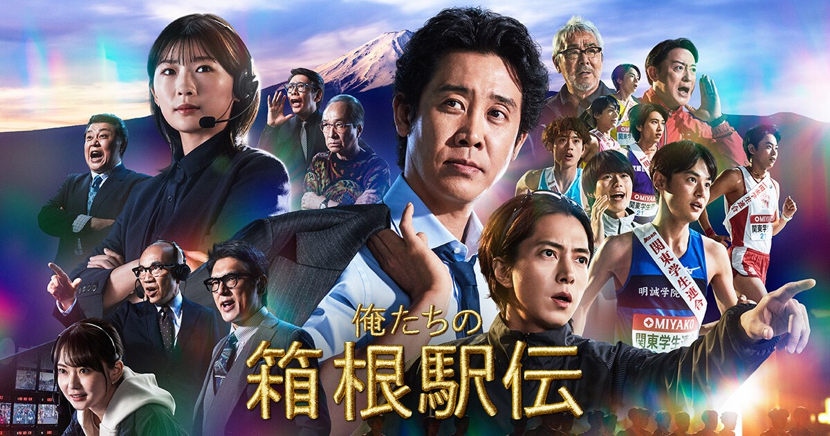 ドラマ「俺たちの箱根駅伝」のキービジュアル(中継スタッフと、関東学生連合のたすきをかけたランナーたち)