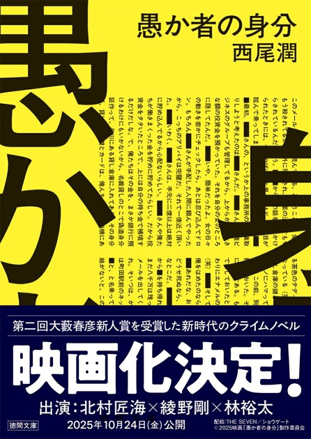 愚か者の身分(西尾潤・徳間文庫)の書影