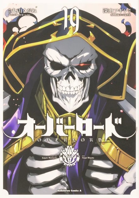 漫画版オーバーロード 19巻の表紙(骸骨の姿のアインズ)
