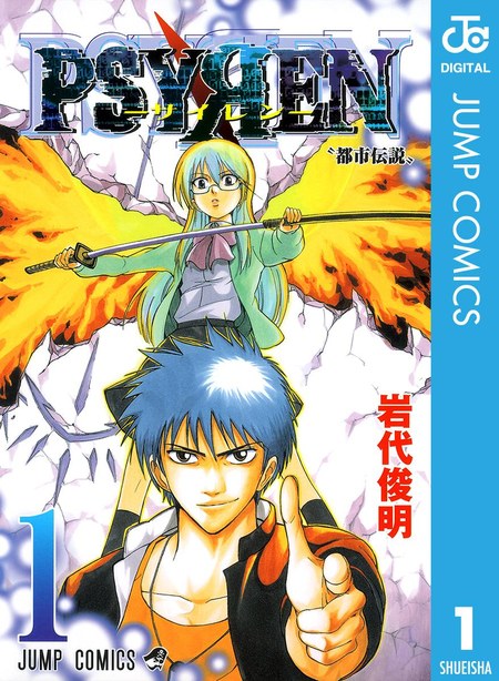 岩代俊明『PSYREN -サイレン-』1巻(集英社 ジャンプコミックス)の書影。夜科アゲハと雨宮桜子