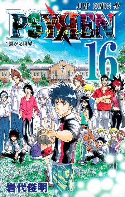 岩代俊明『PSYREN -サイレン-』16巻(集英社 ジャンプコミックス)の書影。夜科アゲハと仲間たち