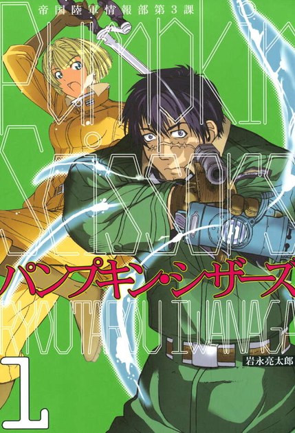 『Pumpkin Scissors』1巻（岩永亮太郎／講談社）の書影