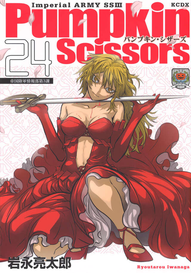 『Pumpkin Scissors』24巻(岩永亮太郎/講談社)の書影