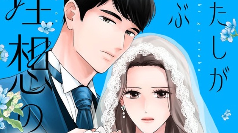 わたしが選ぶ理想の結婚の書影(タキシードの間宮とウェディングドレスのはるひ)の切り出し