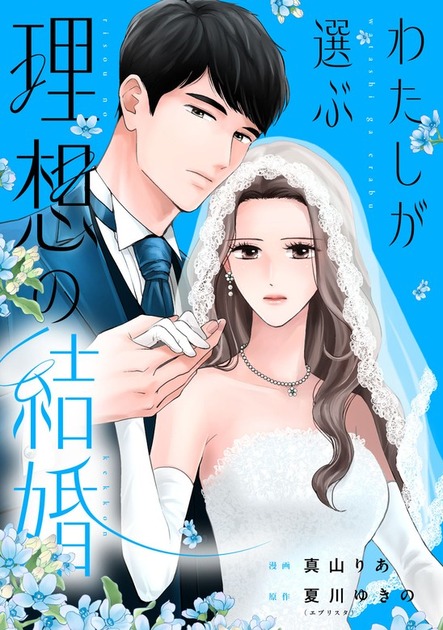 わたしが選ぶ理想の結婚(真山りあ・原作 夏川ゆきの)の書影