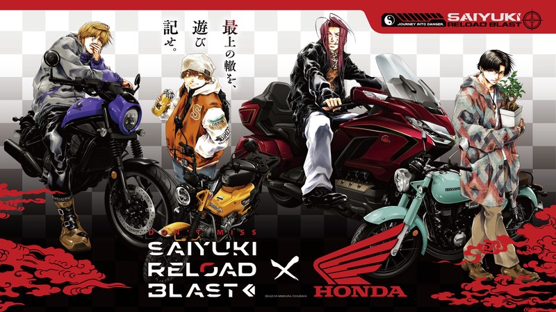 『最遊記RELOAD BLAST』とHondaのコラボのビジュアル(バイクに乗る三蔵一行)