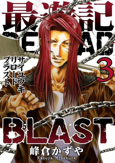 最遊記RELOAD BLAST 3巻の表紙(鎖の前で武器を担ぐ沙悟浄)